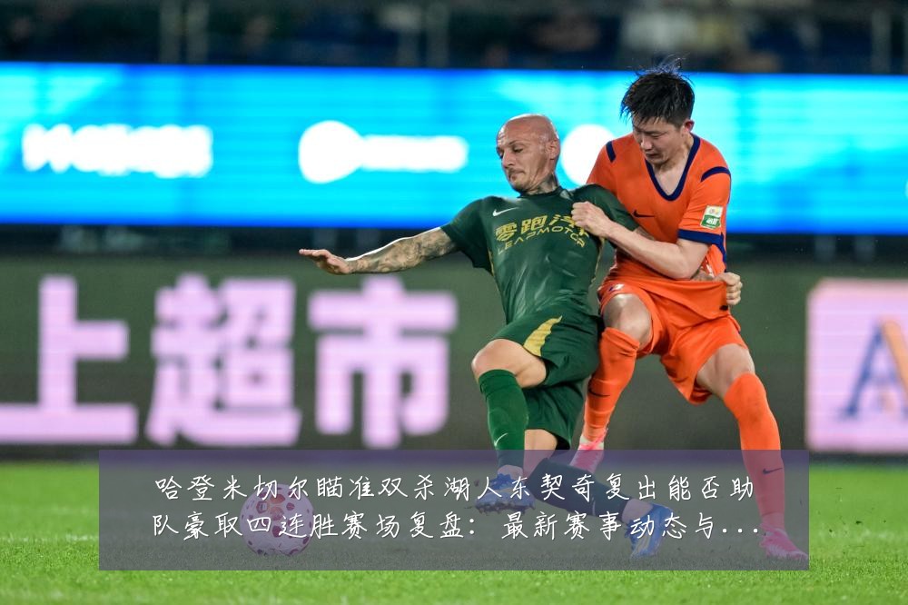 哈登米切尔瞄准双杀湖人东契奇复出能否助队豪取四连胜赛场复盘：最新赛事动态与深度分析